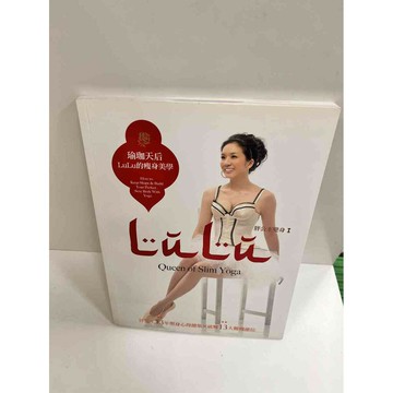 【雷根360免運】【送贈品】瑜珈天后：LuLu的瘦身聖經 胖公主變身3 #8成新 #八成新【P-K533】