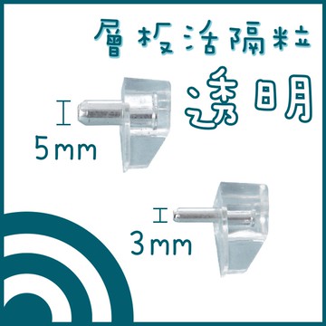 【瑜家嚴選 蝦皮隔日到貨】活隔粒 層板托 隔板粒 3mm 5mm 層板粒 玻璃層板 系統插銷 隔板托 活格粒 層板釘