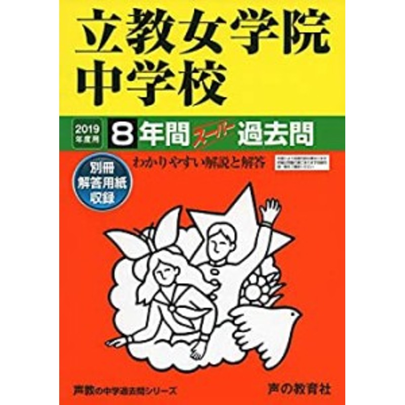 【未使用】立教女学院中学校 8年間スーパー過去問 2019年度用