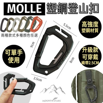 星攀戶外✩MOLLE塑鋼登山扣9cm輕量化 戰術大D扣 輕量中型 MOLLE編織帶適用 登山包外掛塑鋼D環 快掛鑰匙扣