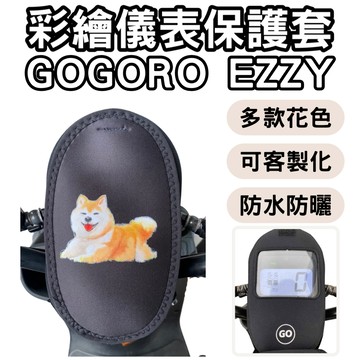 【996】gogoro ezzy 機車儀表套 ezzy 機車車罩 機車龍頭罩 螢幕套 儀表套 儀表蓋 儀錶板 儀表板