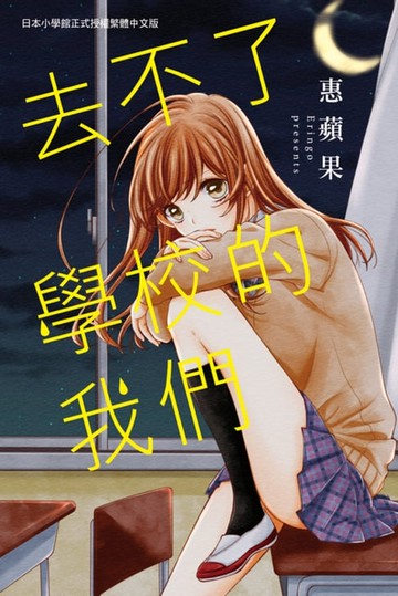 【電子書】去不了學校的我們