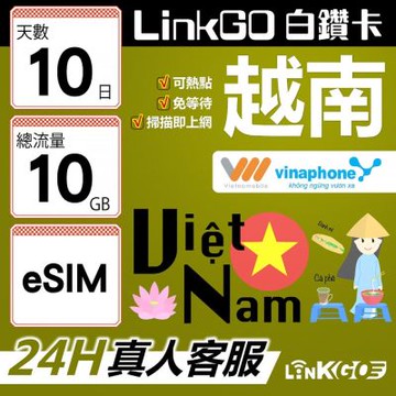 LinkGO白鑽卡 越南 eSIM卡 10天上網卡 總流量10GB 雙電信 高速流量(越南網卡 下龍灣 峴港 胡志明市)