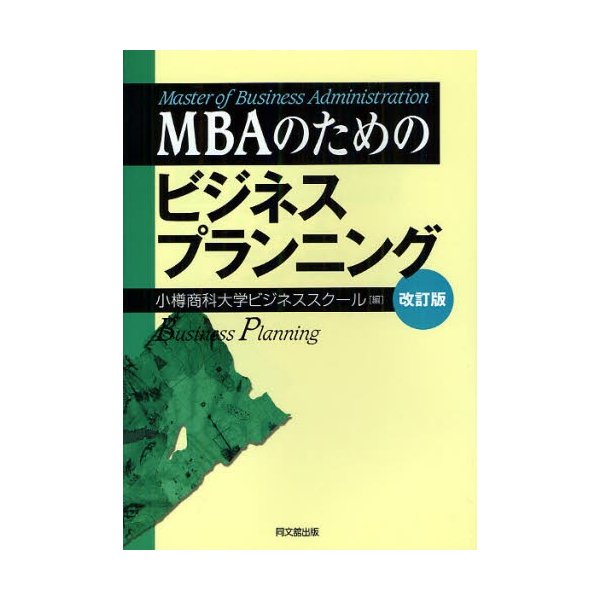 MBAのためのビジネスプランニング