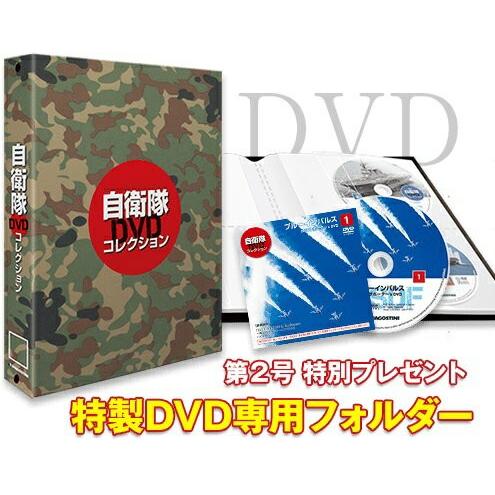 自衛隊DVDコレクション 第２号　デアゴスティーニ