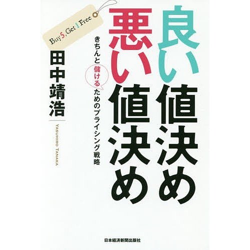 良い値決め悪い値決め きちんと儲けるためのプライシング戦略