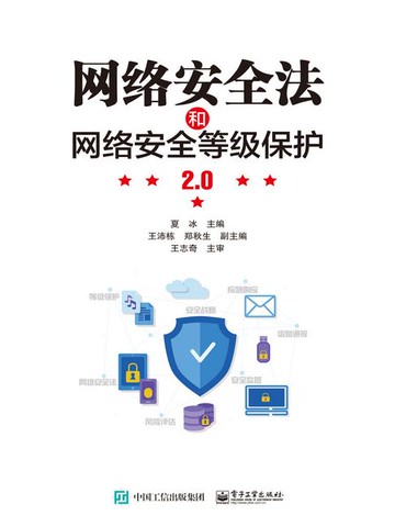 【電子書】网络安全法和网络安全等级保护2.0