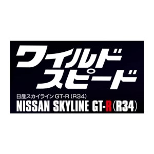 デアゴスティーニワイルドスピード日産スカイラインGT-R　5号~8号