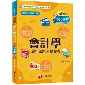 <全新>千華出版 升科大、四技【會計學[歷年試題+模擬考](陳智音)】(2025年6月)(4G47)<大學書城>