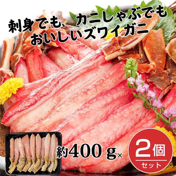 生ズワイ棒肉ポーション　約400g×2個セット （約800g) キタウロコ荒木商店 送料無料 [蟹 カニ]