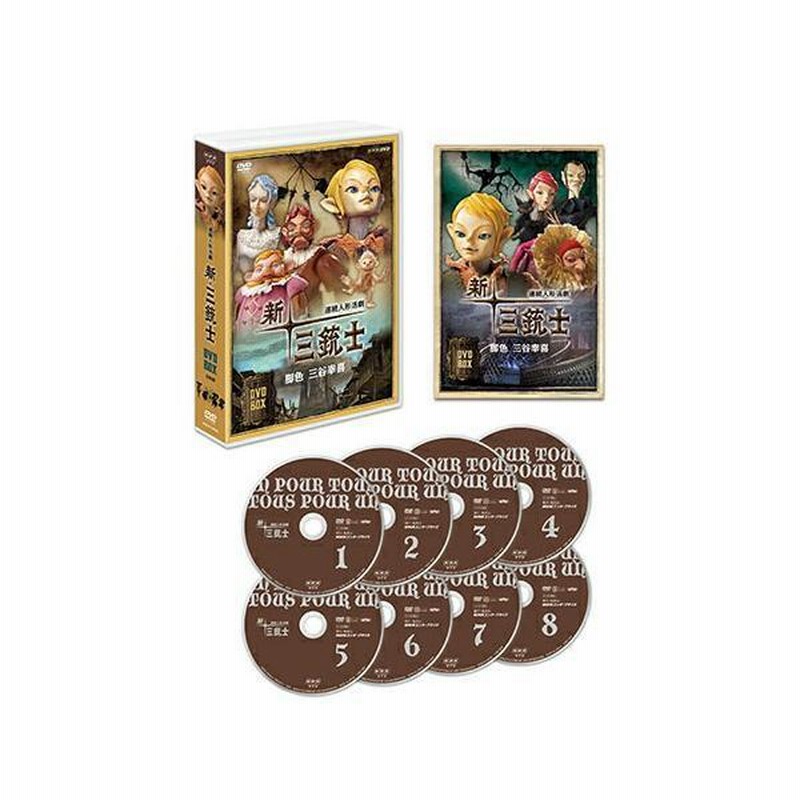 NHK連続人形活劇「新・三銃士」DVD-BOX Ⅰ・Ⅱセット