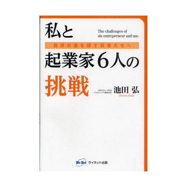 私と起業家6人の挑戦 自分の道を探す若者たちへ