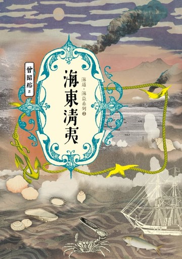 【電子書】海東清夷：海道．海盜系列2