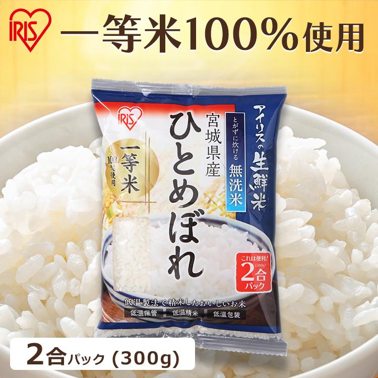 無洗米 300g 送料無料 宮城県産ひとめぼれ お米 ひとめぼれ  2合パック 一等米100％ 低温製法米 アイリスオーヤマ 令和5年度産