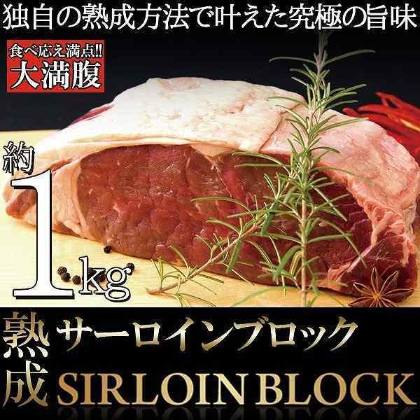 熟成サーロイン ブロック 1kg 熟成肉 冷凍商 牛肉