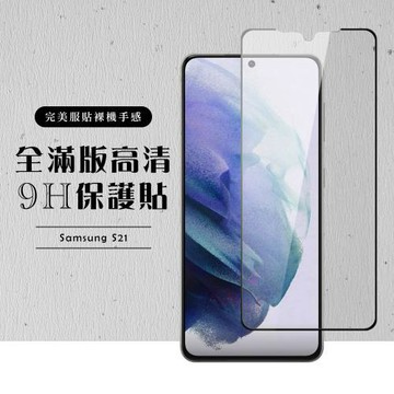 三星 S21 保護貼 滿版黑框高清玻璃鋼化膜