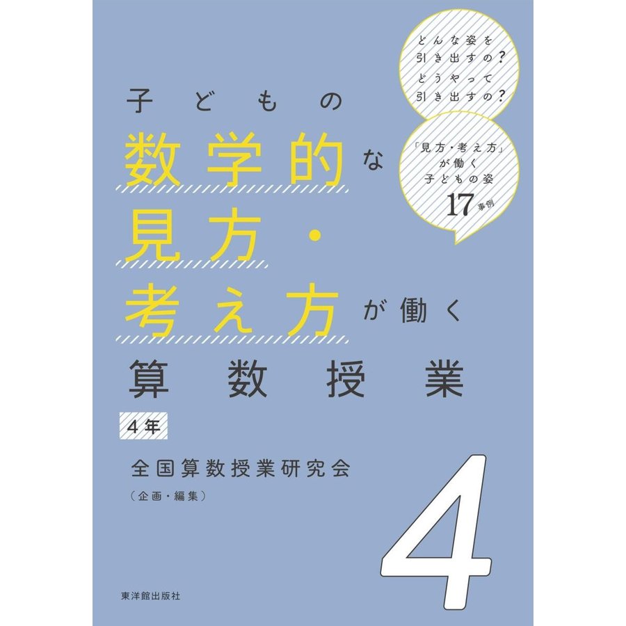 子どもの数学的な見方・考え方が働く算数授業 4年