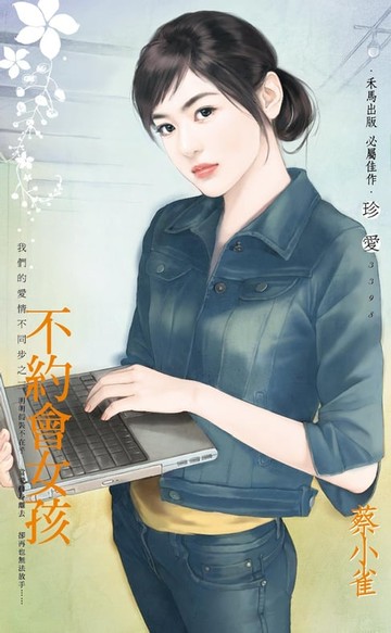 【電子書】不約會女孩～我們的愛情不同步之三