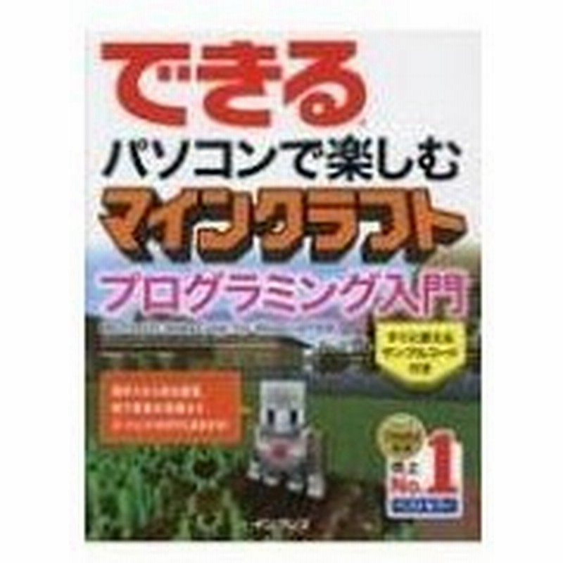 できる パソコンで楽しむ マインクラフト プログラミング入門 Microsoft Make Code For Minecraft 広野忠敏 本 通販 Lineポイント最大0 5 Get Lineショッピング