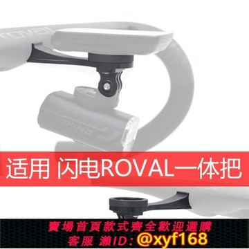 {保固一年 可打統編}適用閃電SPECIALIZED ROVAL ALPINIST一體把碼表架鋁合金下掛車燈公路車配件佳明igps行者黑鳥自行車運動相機
