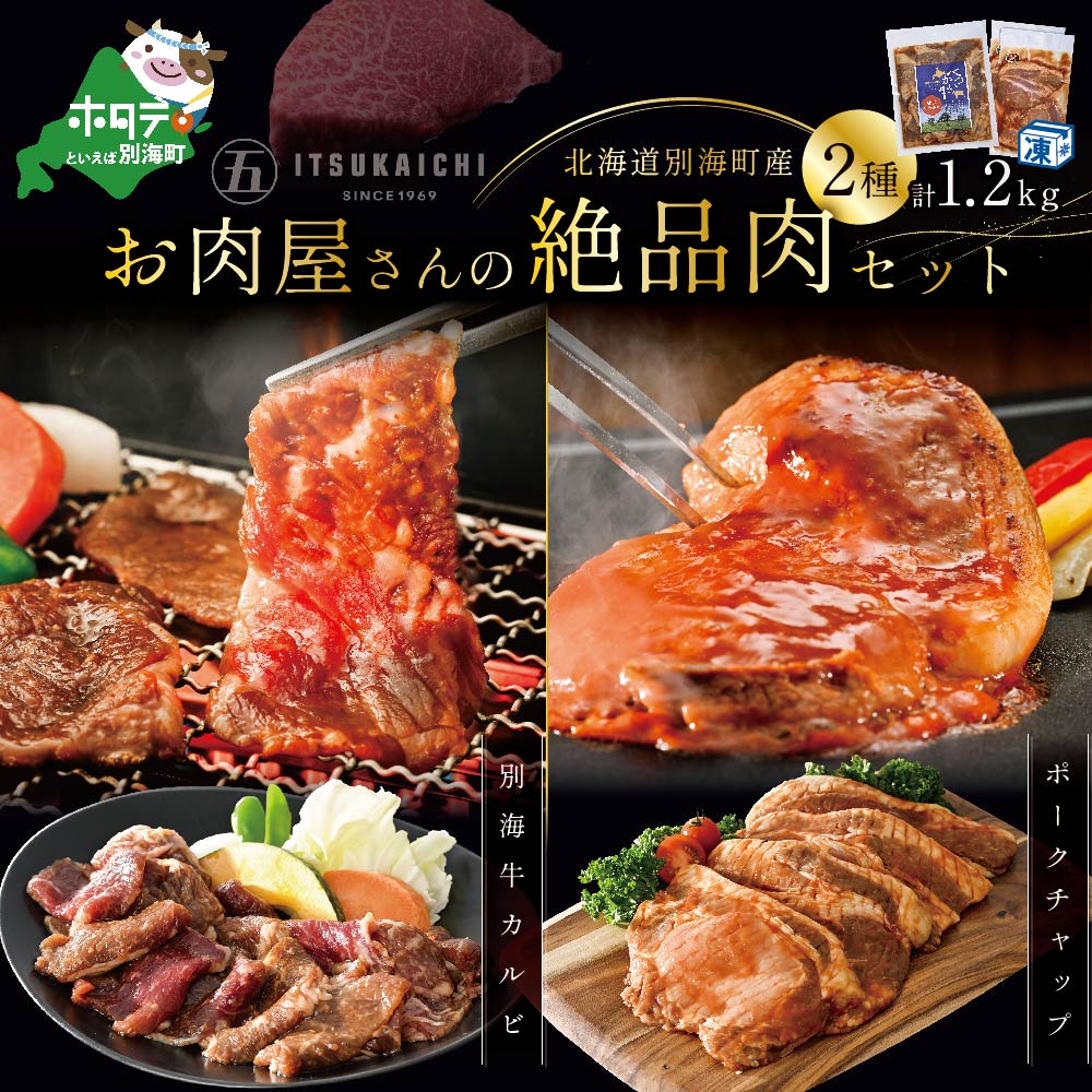 別海牛 味付け カルビ 400g かみこみ 豚 ポークチャップ 800g 計1.2kg 焼肉 牛肉 豚肉 セット