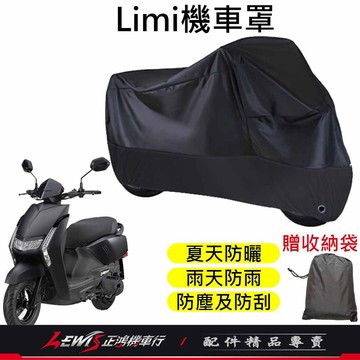 【正鴻機車行】機車車罩 機車罩 機車套 LIMI機車罩 摩托車車罩 機車防塵套 機車龍頭套 機車雨罩 LIMI
