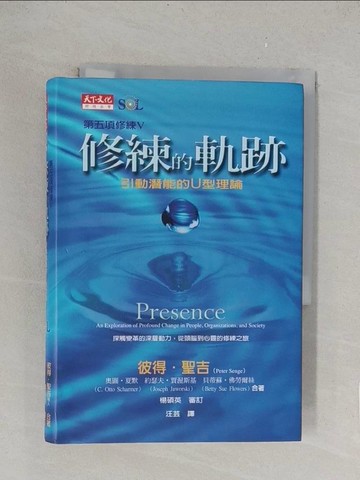 【書寶二手書T1／財經企管_TLC】修練的軌跡-引動潛能的U型理論_原價400_彼得‧聖吉
