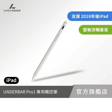 【Lycander】UNDERBAR Pro1 iPad專用觸控筆 磁吸吸附 兼容多種iPad型號 筆頭可換