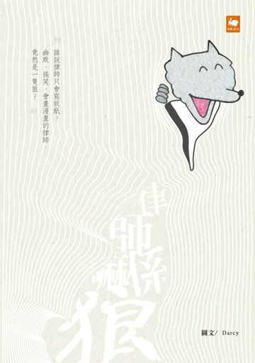 律師嘛係狼[二手書_良好]