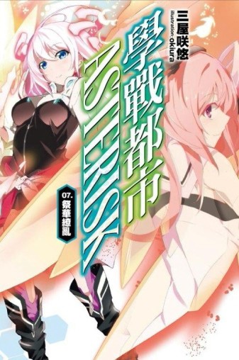 學戰都市Asterisk（7）：祭華繚亂[二手書_良好]