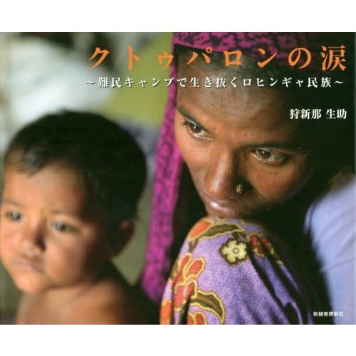 [本 雑誌] クトゥパロンの涙 難民キャンプで生き抜くロヒンギャ民族 狩新那生助 著