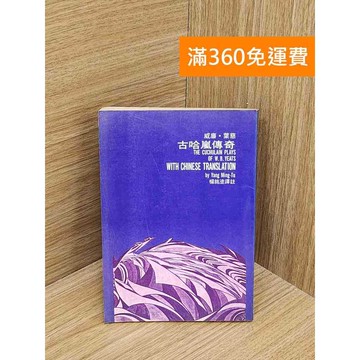 【雷根360免運】【送贈品】古哈嵐傳奇 #七成新【P-W2101】