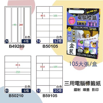 【鶴屋】三用電腦標籤 白色 B49289/B50105/B50210/B59105 105大張/盒 影印/雷射/噴墨