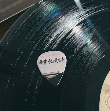 雙面印刷潑墨手寫字結他撥片 - 旋律中記載往事