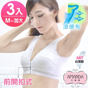 AMANDA艾曼達 無鋼圈運動內衣-前扣型胸衣-M-Q加大-3件