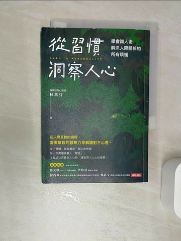 【書寶二手書T1／心理_RBG】從習慣洞察人心：學會識人術，解決人際關係的所有煩惱_林萃芬