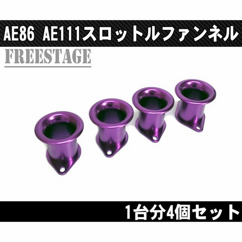 ファンネル AE111 AE86 重く ファンネル AE111 AE86 重く