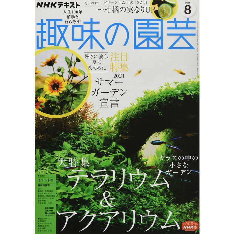 NHKテキスト趣味の園芸 2021年 08 月号 雑誌