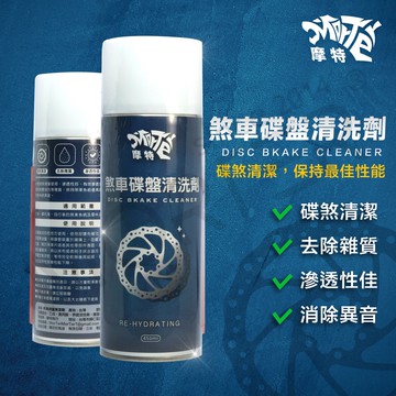 ˋˋ MorTer ˊˊ摩特 煞車盤清洗劑 剎車盤清潔劑 碟盤清潔劑 煞清 碟清 清潔劑 煞車清洗 煞車盤 碟盤 煞車片