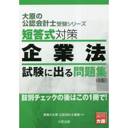 大原の公認会計士受験シリーズ 短答式対策 企業法 試験に出る問題集