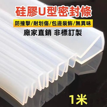 【全球優品滙】【透明度高 無異味】矽膠u型條 矽膠條 密封條 耐高溫 防水條 半透明  裝飾條  包邊防撞條 透明膠條