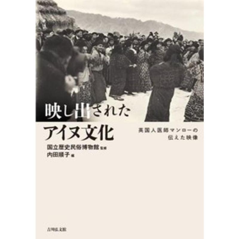 映し出されたアイヌ文化 英国人医師マンローの伝えた映像