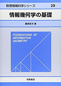 情報幾何学の基礎