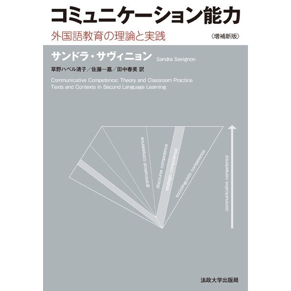 コミュニケーション能力 外国語教育の理論と実践