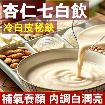 【內調白】杏仁七白飲 燕窩杏仁粉 膠原蛋白早餐飲 低卡養顏代餐 冷白皮 由內而外潤白 煥白杏仁飲 養顏美容 男女老少適喝