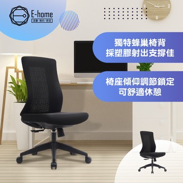 E-home  1.0 極速黑框中背半網人體工學電腦椅 辦公椅 椅子 書桌椅 人體工學 美容椅