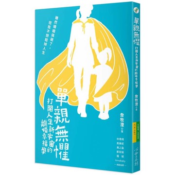 單親無懼：打開人生新宇宙的離婚幸福學
