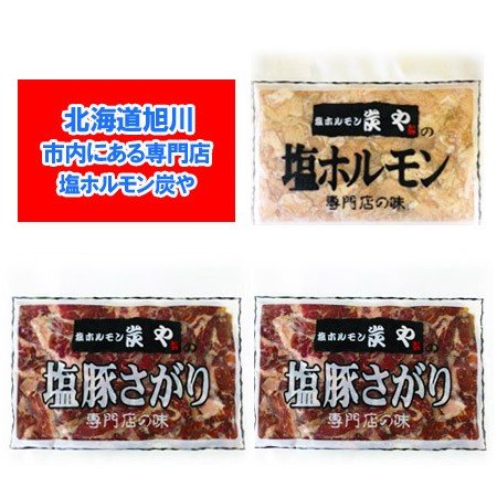 塩ホルモンの炭や ホルモン 送料無料 焼肉 専門店 炭や ホルモン セット 塩 ホルモン 1袋   塩豚 サガリ 2袋 )計3個 味付き ホルモン セット