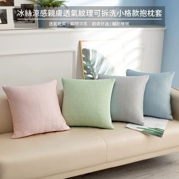 【快速出貨】E.B. MADE冰絲涼感親膚透氣紋理可拆洗小格款抱枕套