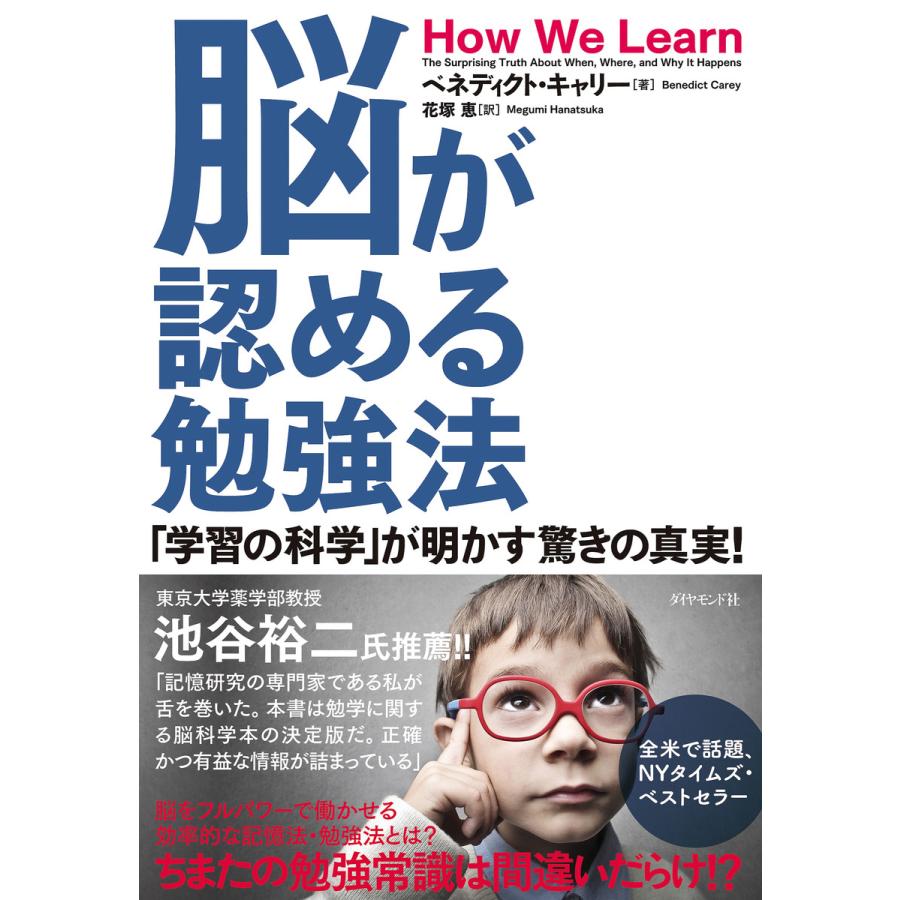 脳が認める勉強法 学習の科学 が明かす驚きの真実